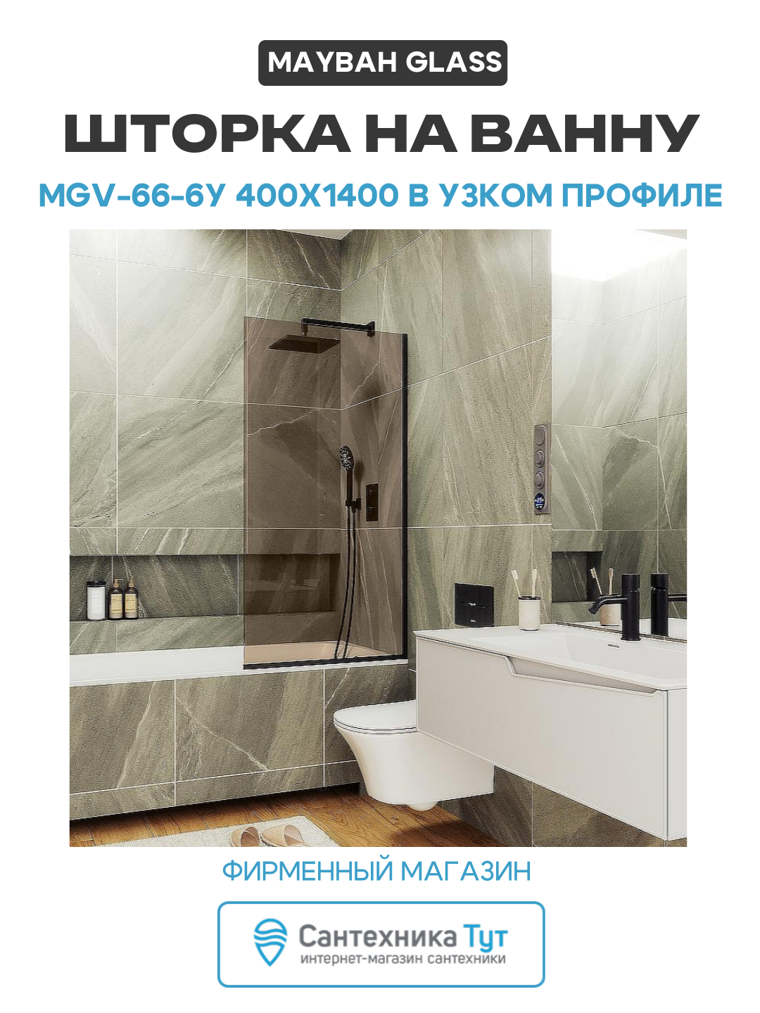 Шторка на ванну Maybah Glass MGV-66-6у 400x1400 в узком профиле Черный стекло бронзовое алюминий черный Россия