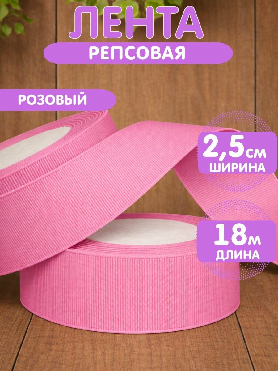 Лента репсовая 2,5см х 18м розовая, упаковочная для рукоделия, для декора и творчества, шитья, упаковки и оформления подарков, 25мм