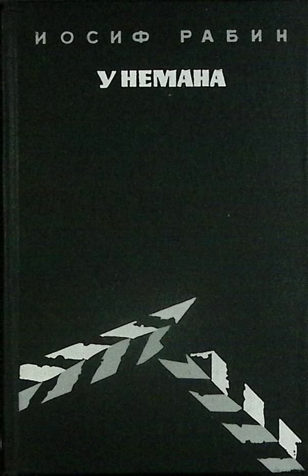 Книга Унемана 1973 И. Рабин Москва Твёрдая обл 584 с. С ч/б илл