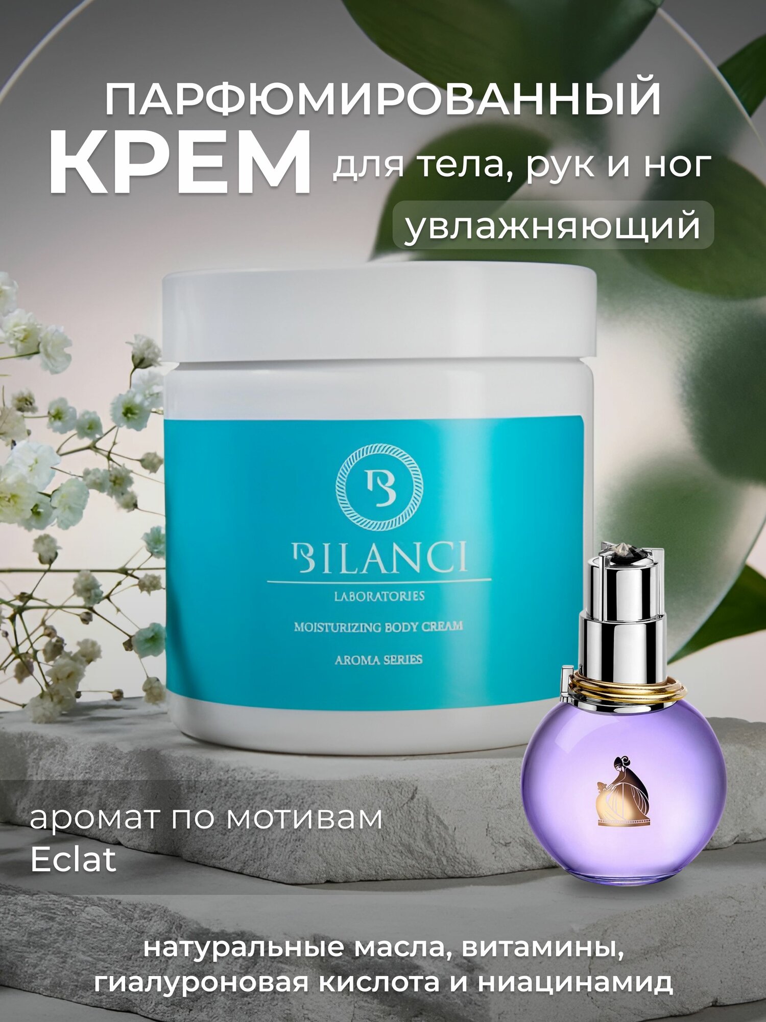 Крем Eclat для рук и тела увлажняющий парфюмированный женский