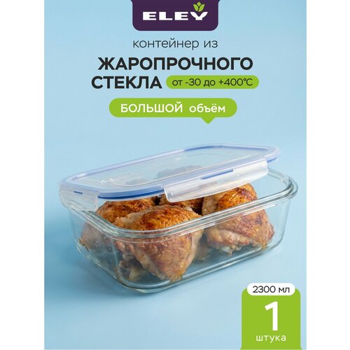 фото Контейнер стеклянный 2,3л для хранения еды eley с вентиляционным клапаном