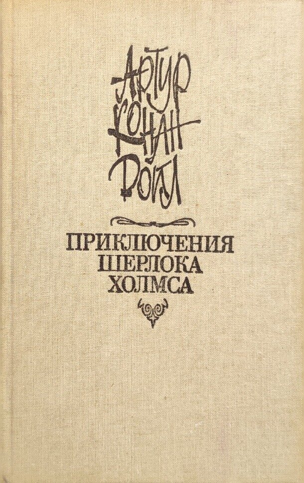 Приключения Шерлока Холмса. Дойл Артур Конан. Советская Россия. 1991. Твёрдый переплёт. 400 стр