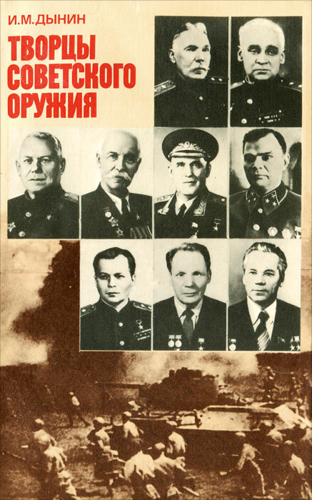 Творцы советского оружия