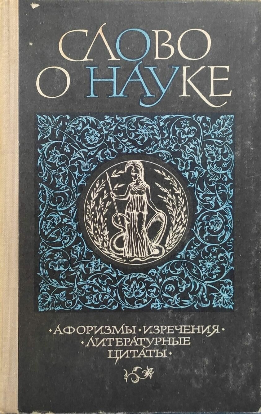 Слово о науке. Книга первая. Лихтенштейн Е. Знание. 1976. Твёрдый переплёт. 304 стр