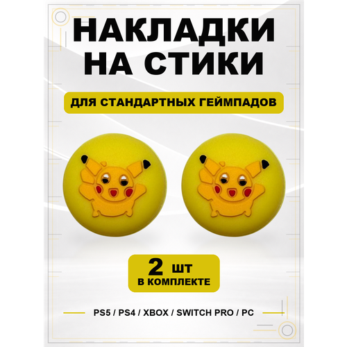 фото Накладки на стики для геймпада ps5, ps4, xbox series, xbox one, switch pro, pikachu geekshare