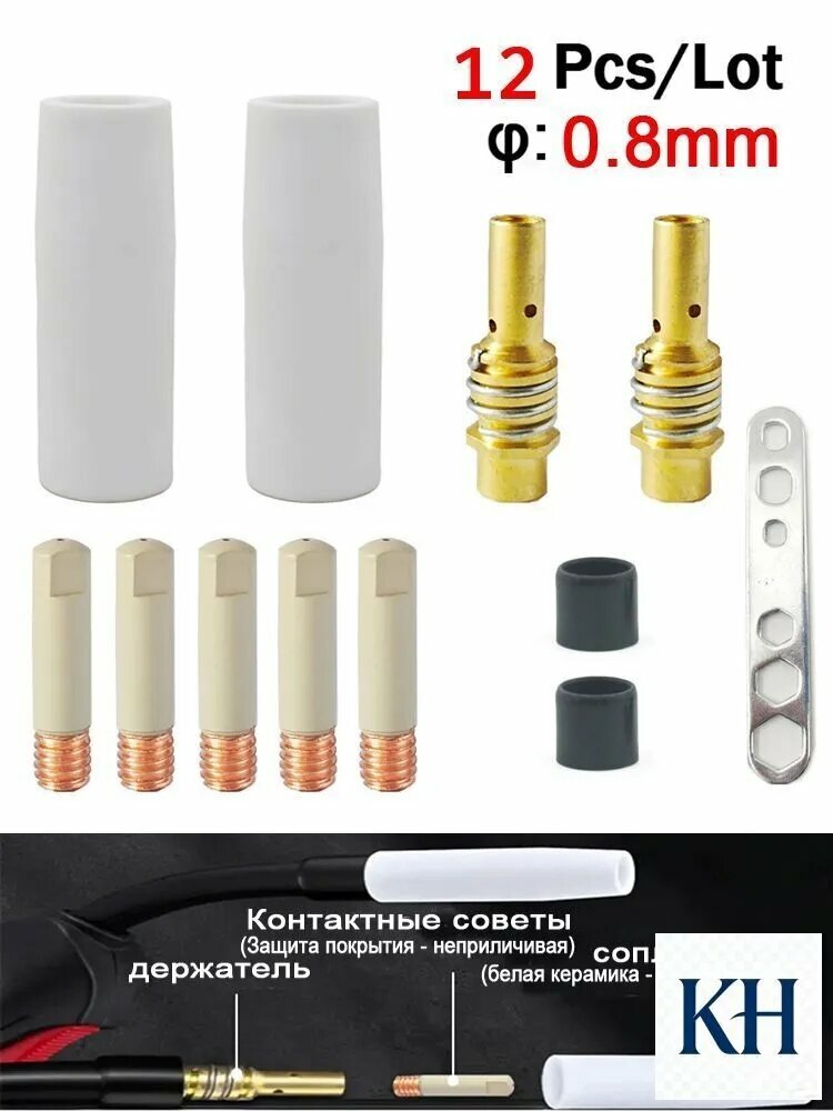 12 шт. (0.8mm)MB-15ak/14ak Защити покрытие от липких аксессуаров Набор комплектующих для сварочного полуавтомата, диффузор, цилиндрическая белая керамическая форсунка, наконечники токовые