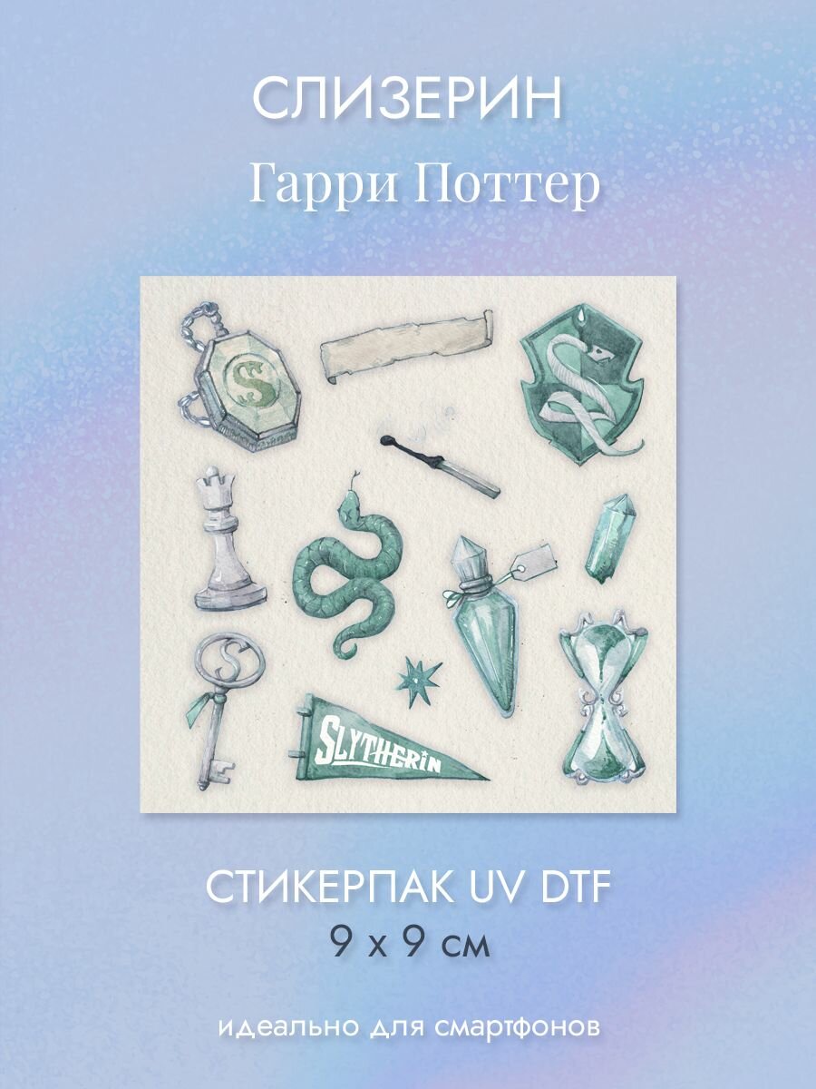 Стикерпак Слизерин - Гарри Поттер (Harry Potter) Лакированные Наклейки UV DTF