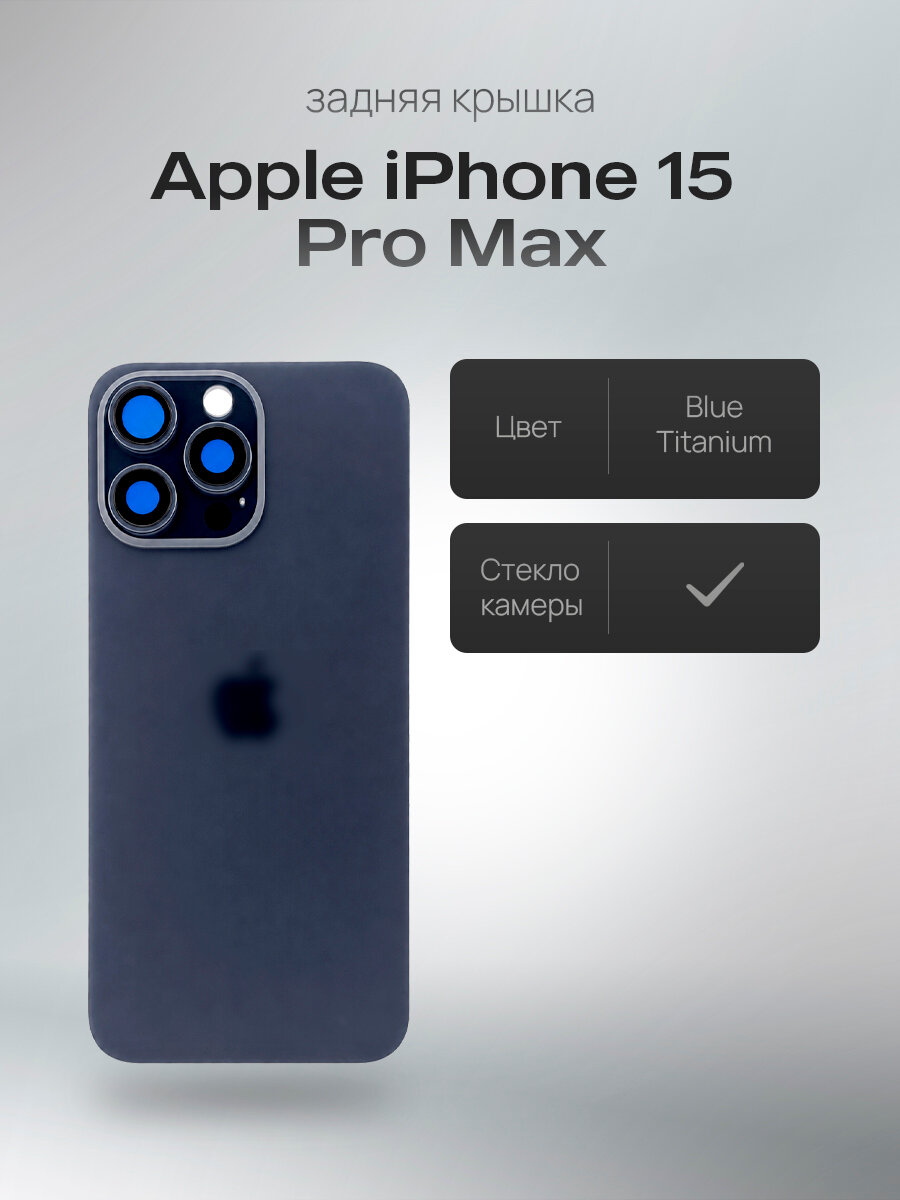 Задняя крышка со стеклом камеры для Apple iPhone 15 Pro Max, корпусная деталь, синяя