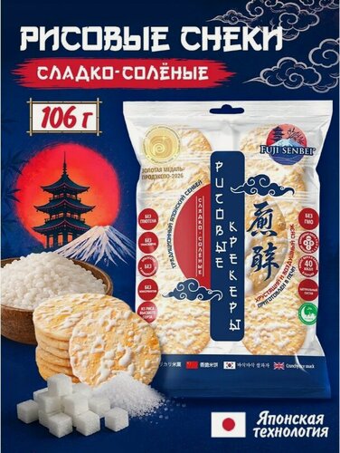 Изображение товара Рисовые крекеры сладко-соленые Fuji Senbei, азиатские снеки, 106 г