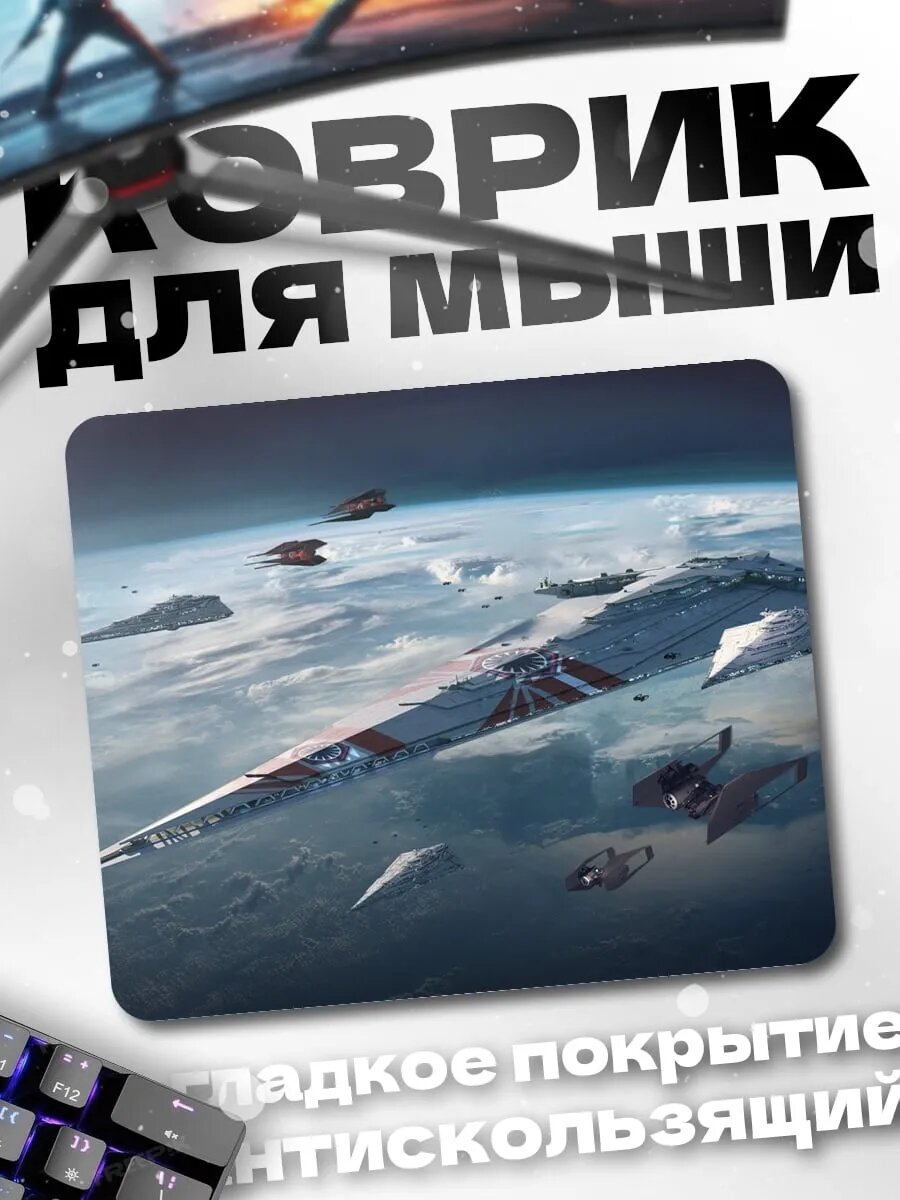 Коврик для мыши Космическая армада