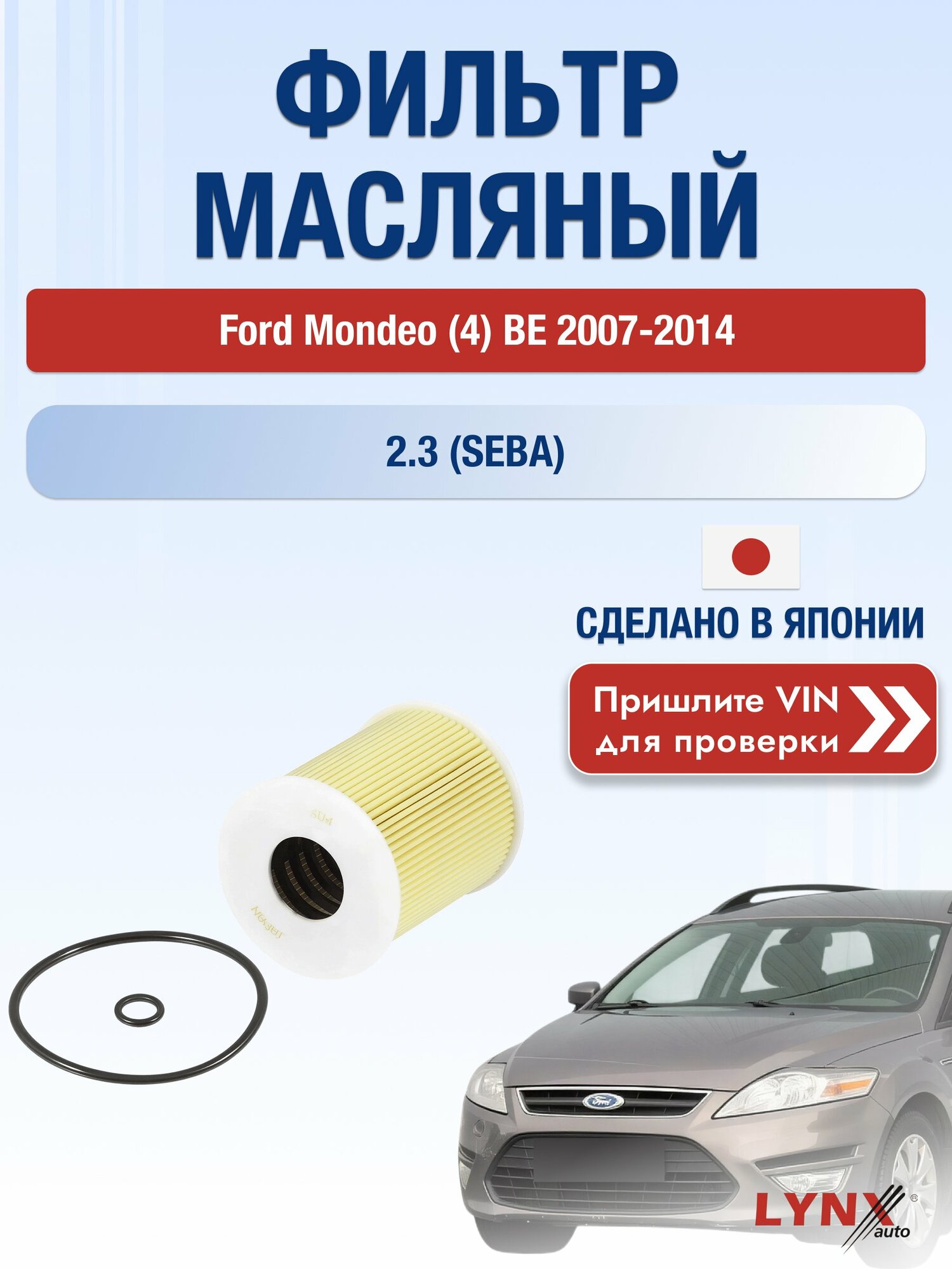 Масляный фильтр для Ford Mondeo (4) BE 2007-2014г. Двигатель 2.3 (SEBA) LYNXauto Форд Мондео Лифтбек