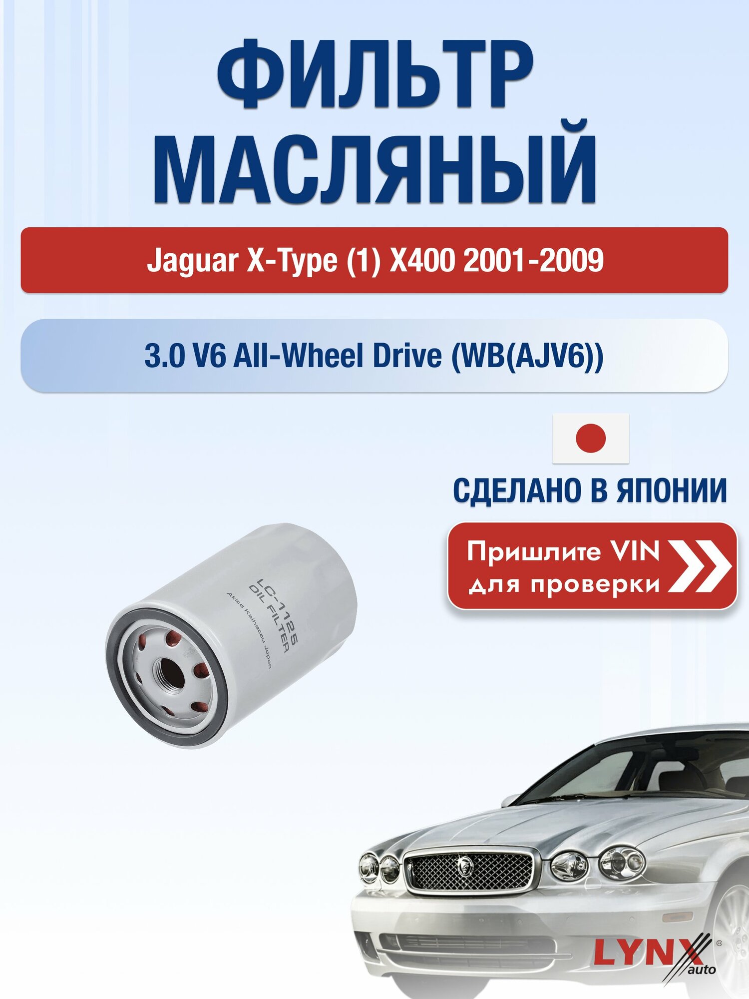 Масляный фильтр для Jaguar X-type (1) X400 2001-2009г. Двигатель 3 (WB(AJV6)) LYNXauto Ягуар Х Тайп