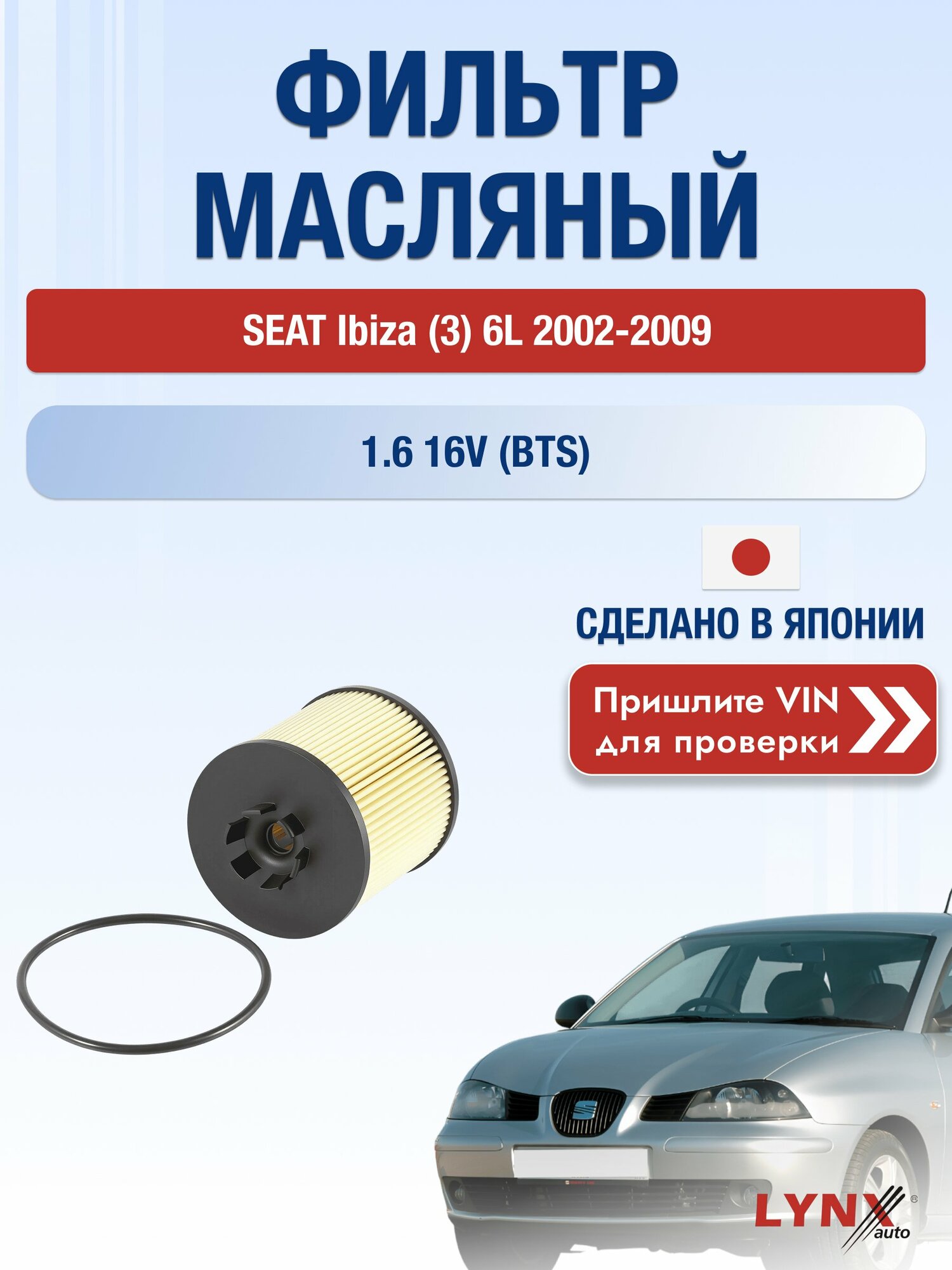 Масляный фильтр для SEAT Ibiza (3) 6L 2002-2009г. Двигатель 1.6 (BAH, BTS) LYNXauto Сеат Ибица