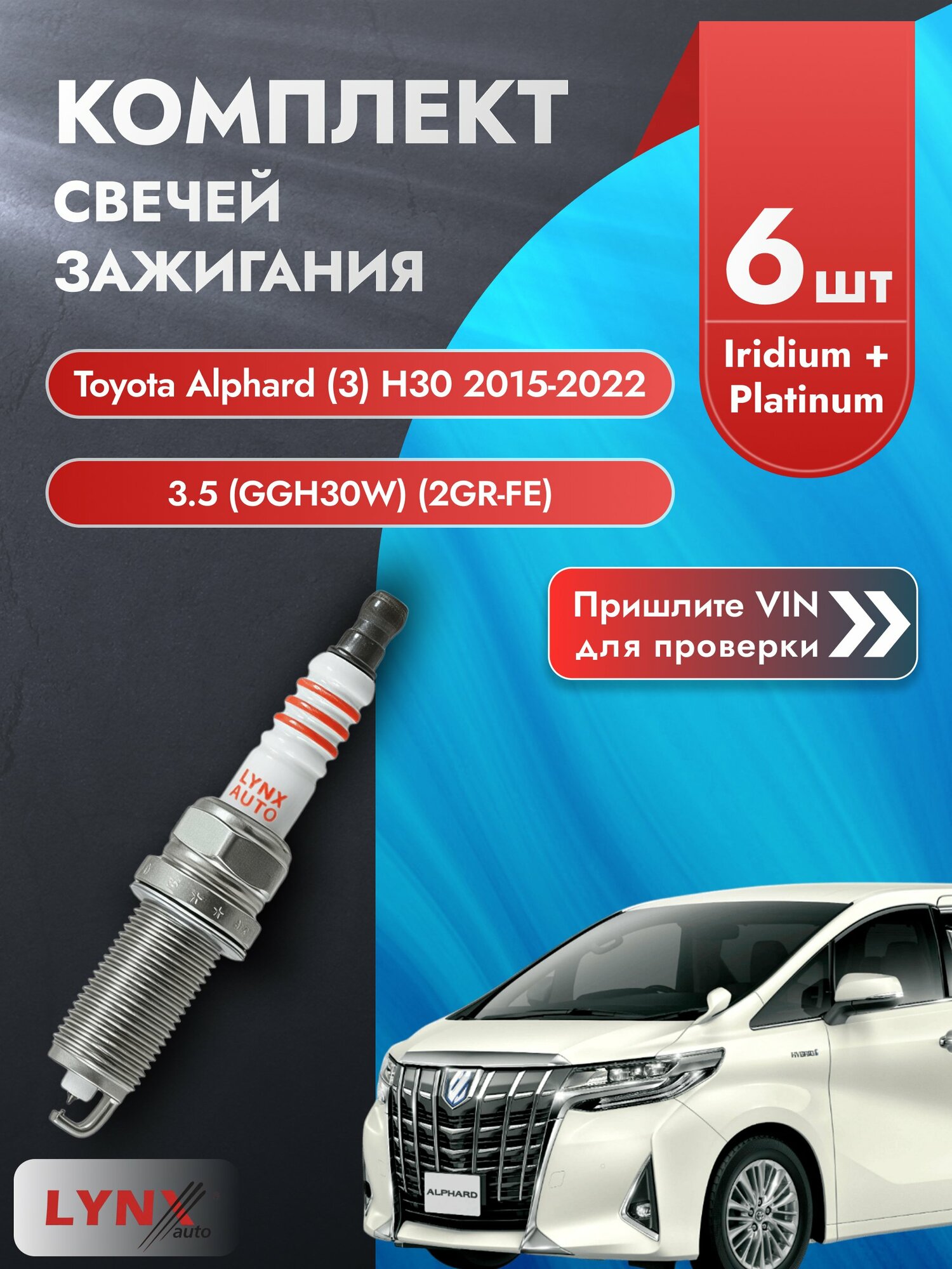 Свечи зажигания Toyota Alphard (3) H30 2015-2022 | Двигатель 3.5 (GGH30W) (2GR-FE) (SP-368) Тойота Альфард