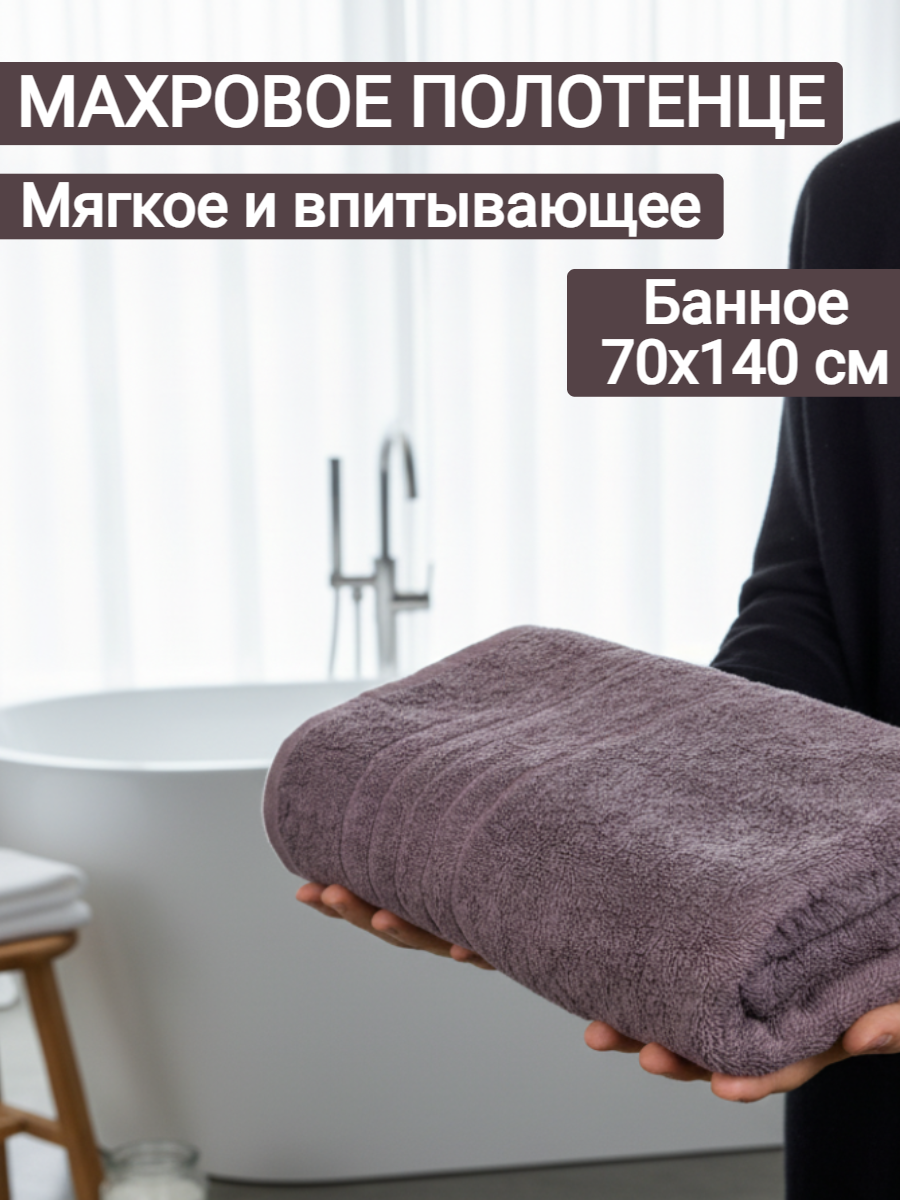 Полотенце банное для ванной, 70х140-1шт. Винный 231, Плотн. 430 гр/м2