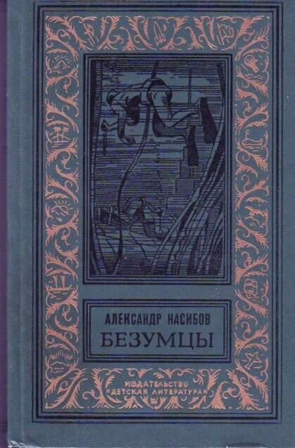 Безумцы