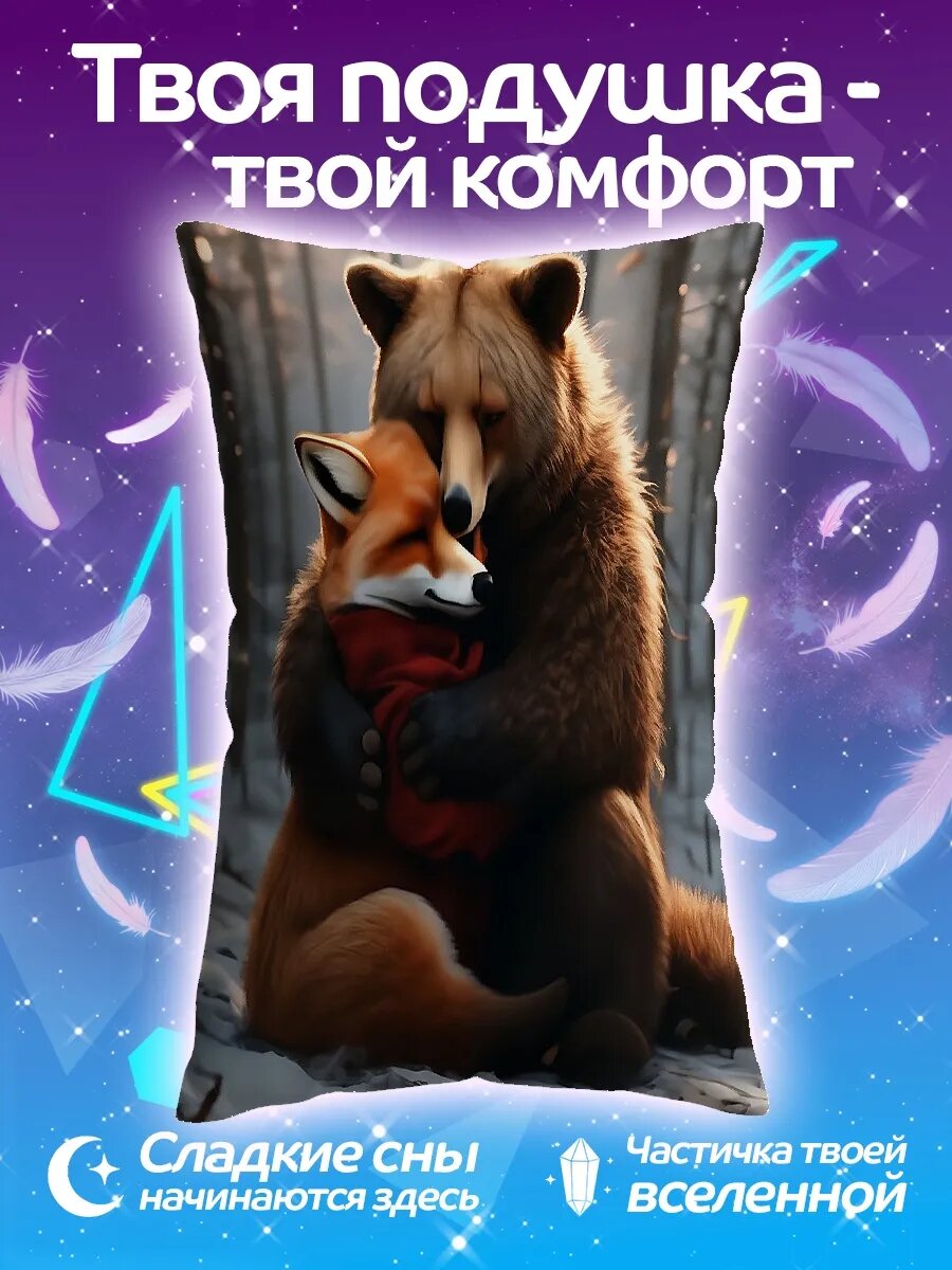 Подушка дакимакура Медведь и лиса