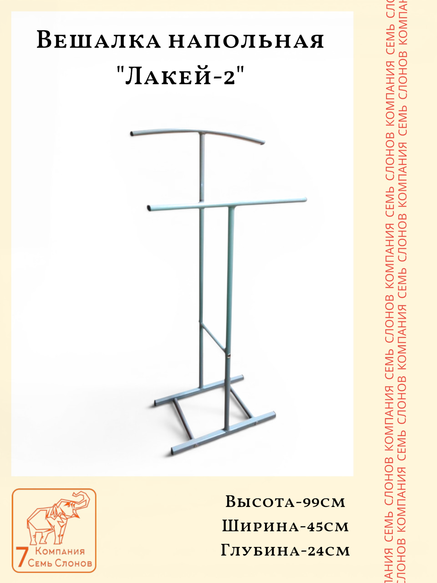 Напольная вешалка. "Лакей-2". Серый цвет. Семь Слонов.