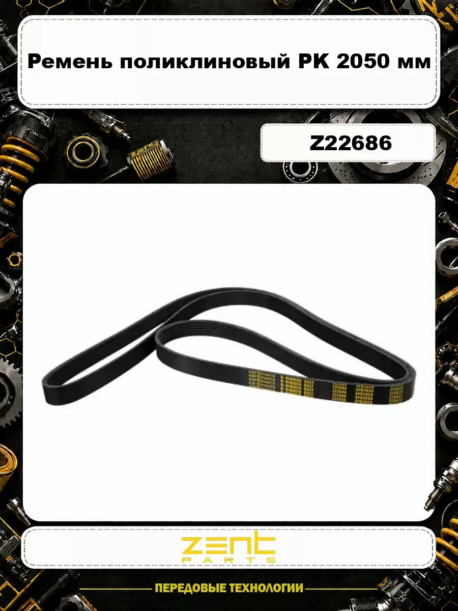 Ремень поликлиновый ZENTPARTS Z22686 PK 2050 мм
