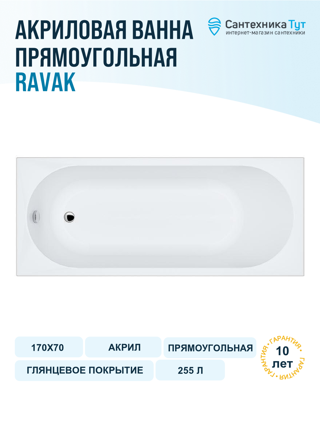 Ванна акриловая Ravak Sonata II C635R00000 170x70 прямоугольная белая