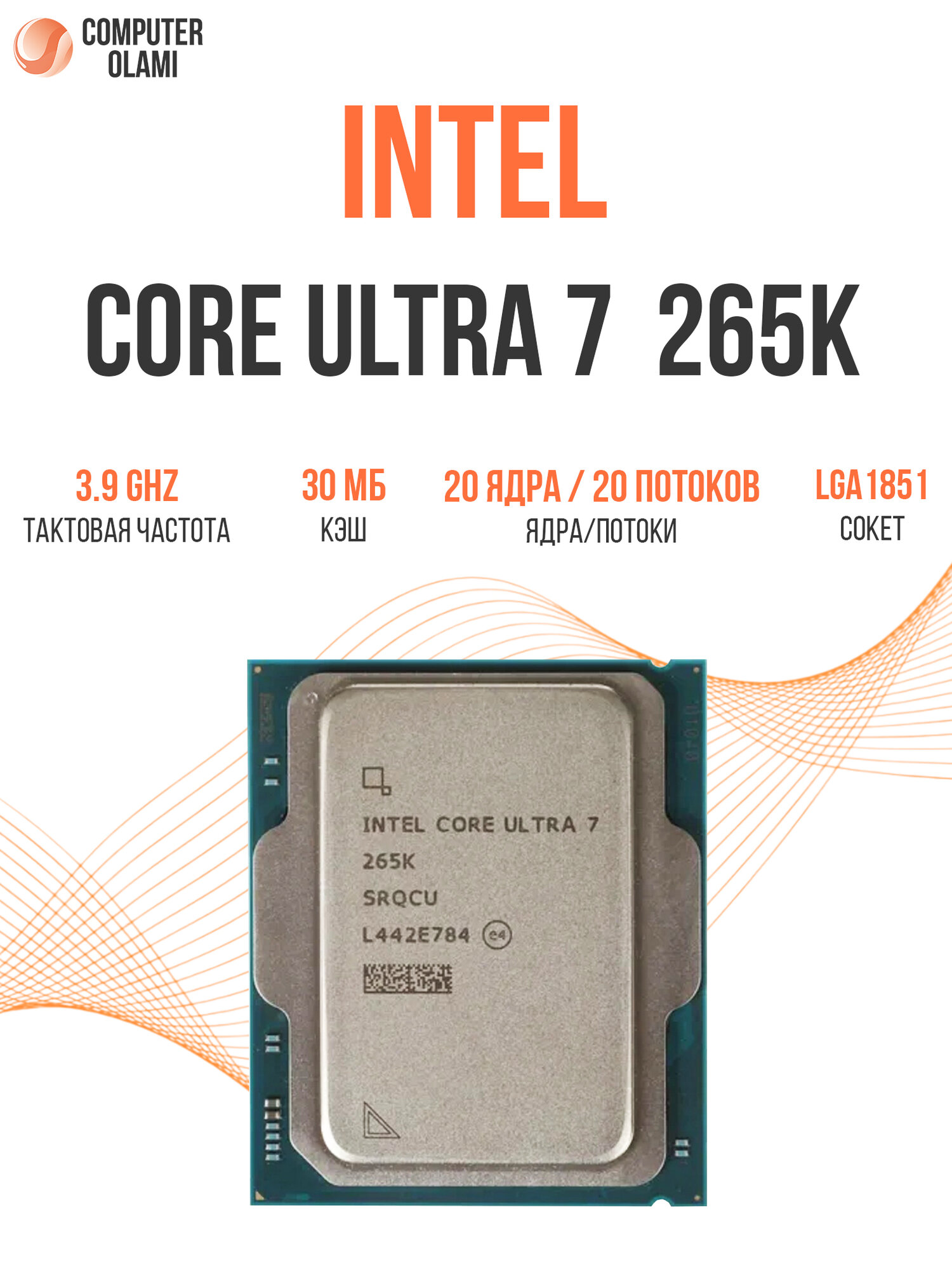 Процессор Intel Core Ultra 7 265K, 20 ядер, 20 потоков, до 5.5 ГГц, LGA1851, BOX