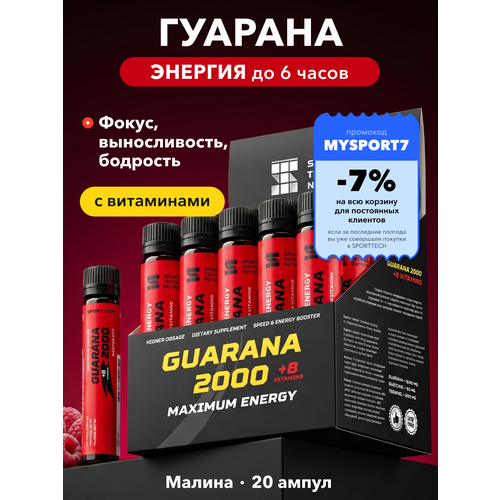 Guarana Гуарана2000, SPORTTECH, малина, без сахара, 20ампул*25 мл, энергия, выносливость, тонус, жиросжигание, похудение