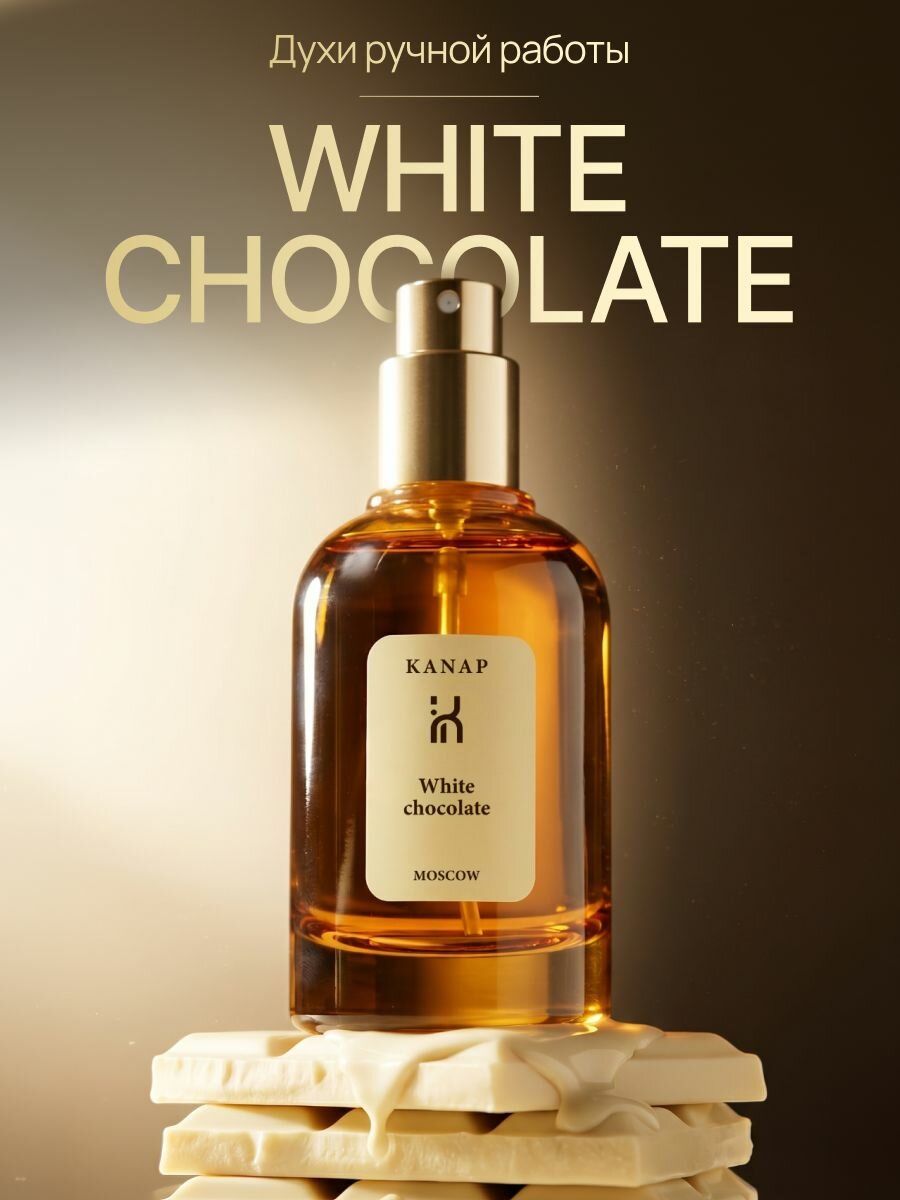 Духи унисекс 30мл Белый Шоколад White Chocolate