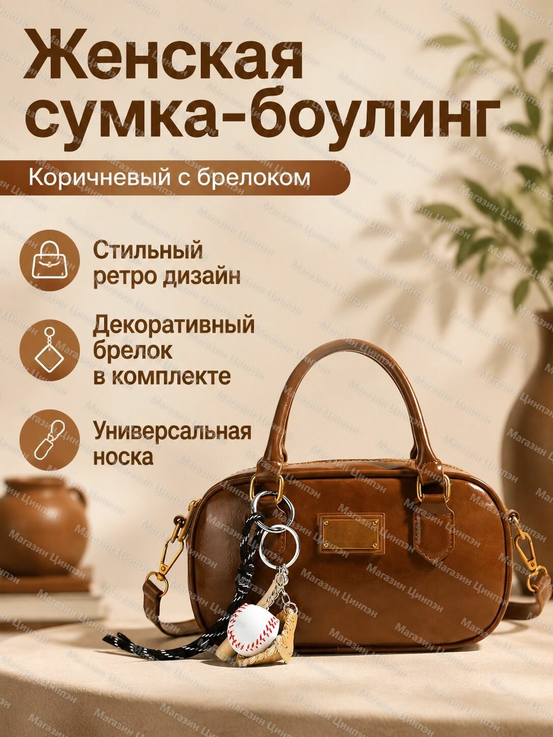 Сумка-боулинг женская среднего размера из PU кожи, коричневого цвета с подвеской, на молнии, с ручками и плечевым ремнём
