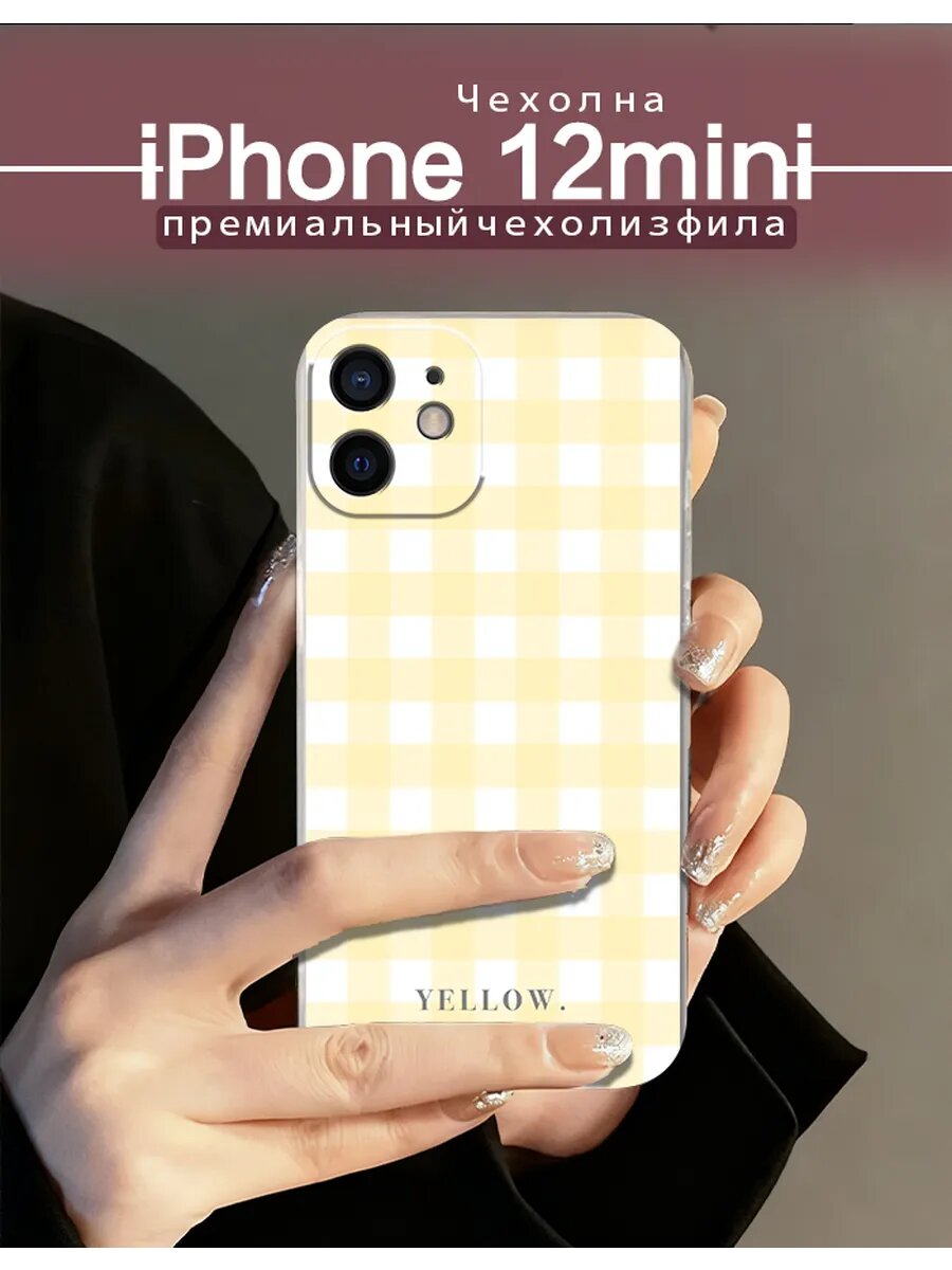 Чехол на iPhone12mini с принтом в жёлто-белую клетку