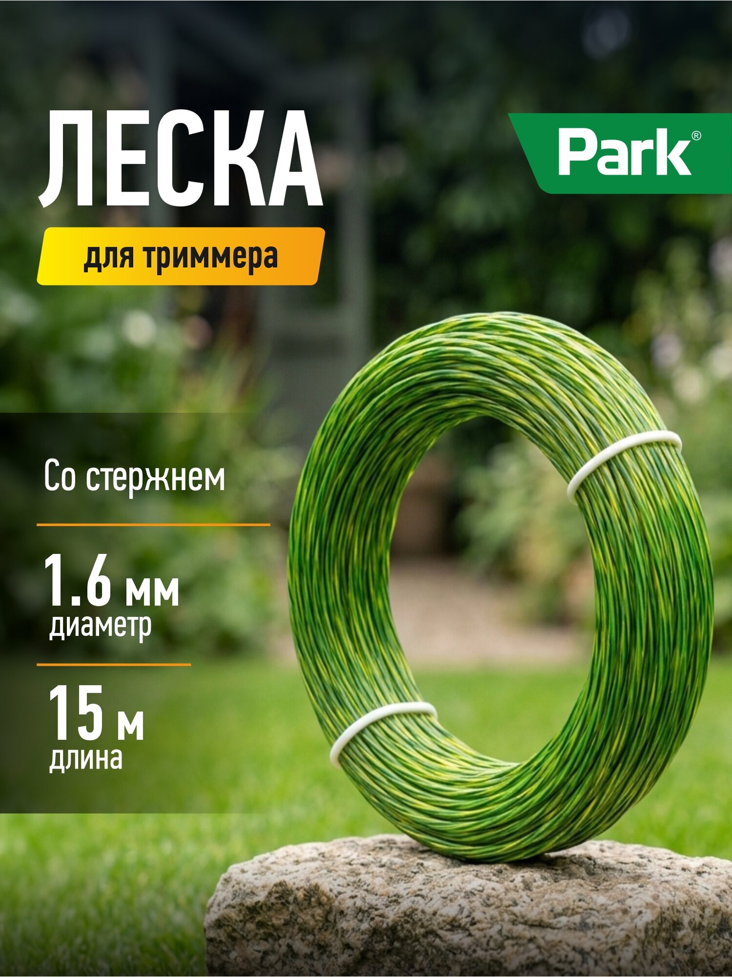 Леска для триммеров Park, квадрат перекрученный со стержнем, 1.6 мм х 15 м