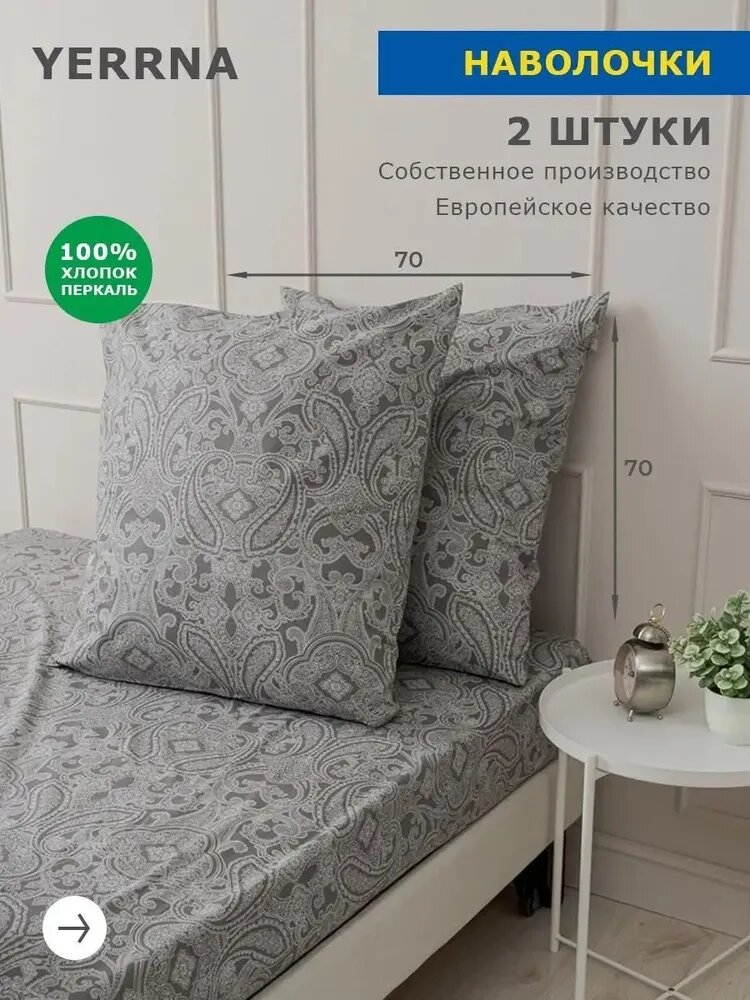 Наволочки 70х70 2 шт, хлопок , YERRNA, Шуйские Ситцы