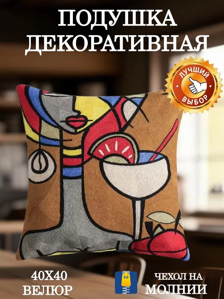 Подушка декоративная Бокал Пикассо 40х40 велюр подарок жене, подруге на день рождения, юбилей, 8 марта