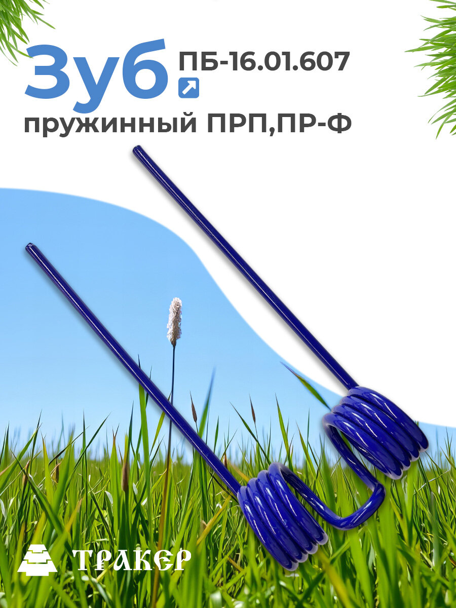 Зуб пружинный ПРП, ПР-Ф ПБ-16.01.607 (пресс-подборщик)