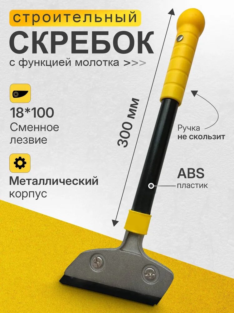 Скребок Строительный Универсальный со сменными лезвиями, ручка металл 300 мм, для снятия краски и обоев