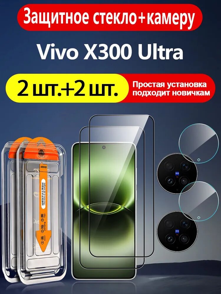 2+2 шт. Защитное стекло+камеру стекло на Vivo X300 Ultra( Виво X300 Ультра), идеально для новичков, автоустановка, царапиностойкая, антиударная