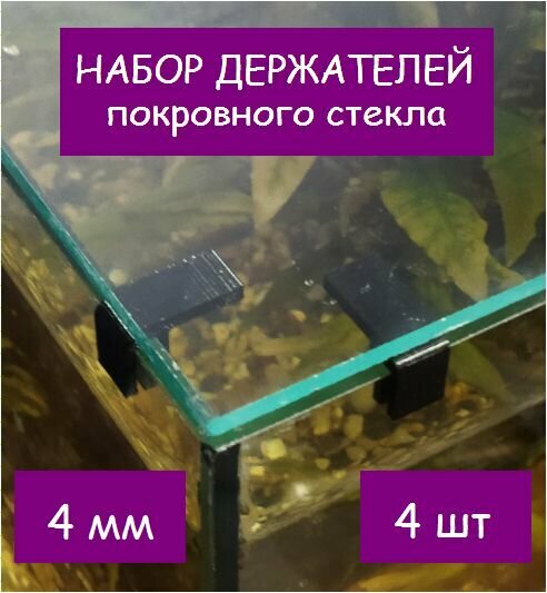 Набор держателей покровного стекла(парящее стекло) аквариума СКАТ-1131Д. В наборе 4шт