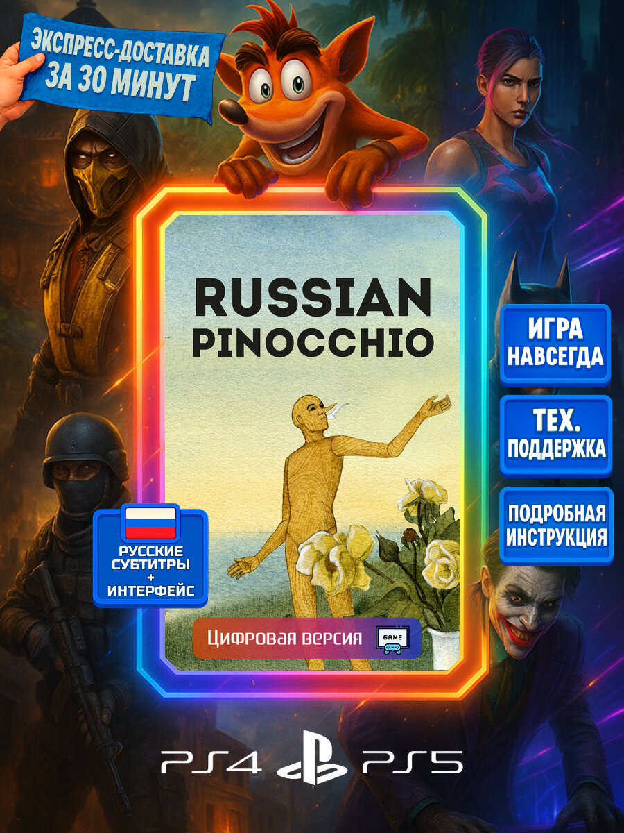 Russian Pinocchio PS4/PS5 | Моментальная доставка | Русские субтитры и интерфейс | Казуальные