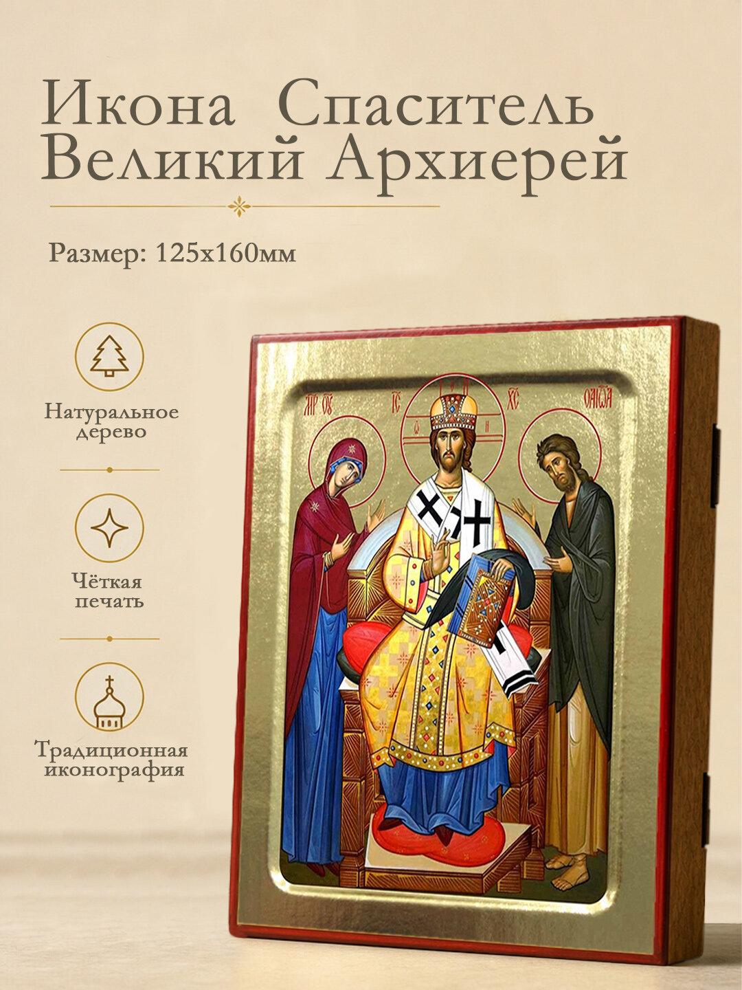 Икона Спаситель Великий Архиерей на дереве: 125 х 160