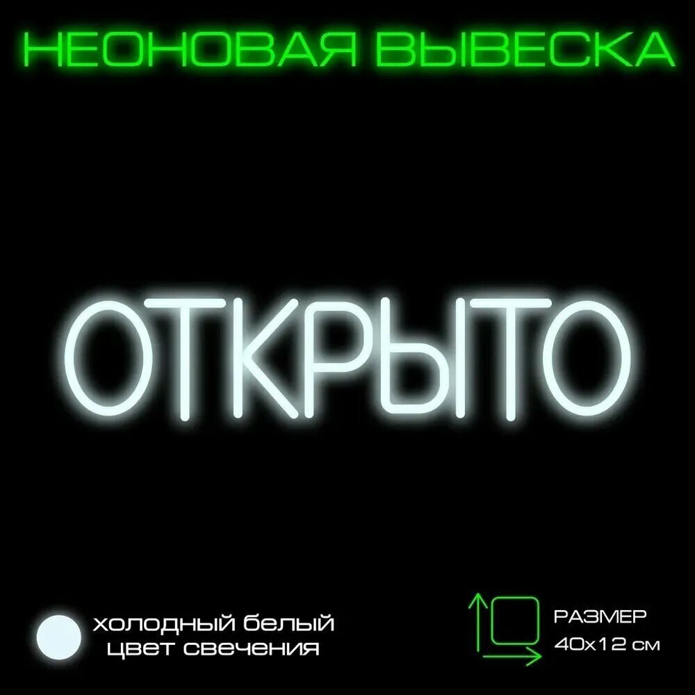 Неоновая светодиодная вывеска на стену Открыто Холодный белый 40x12 см