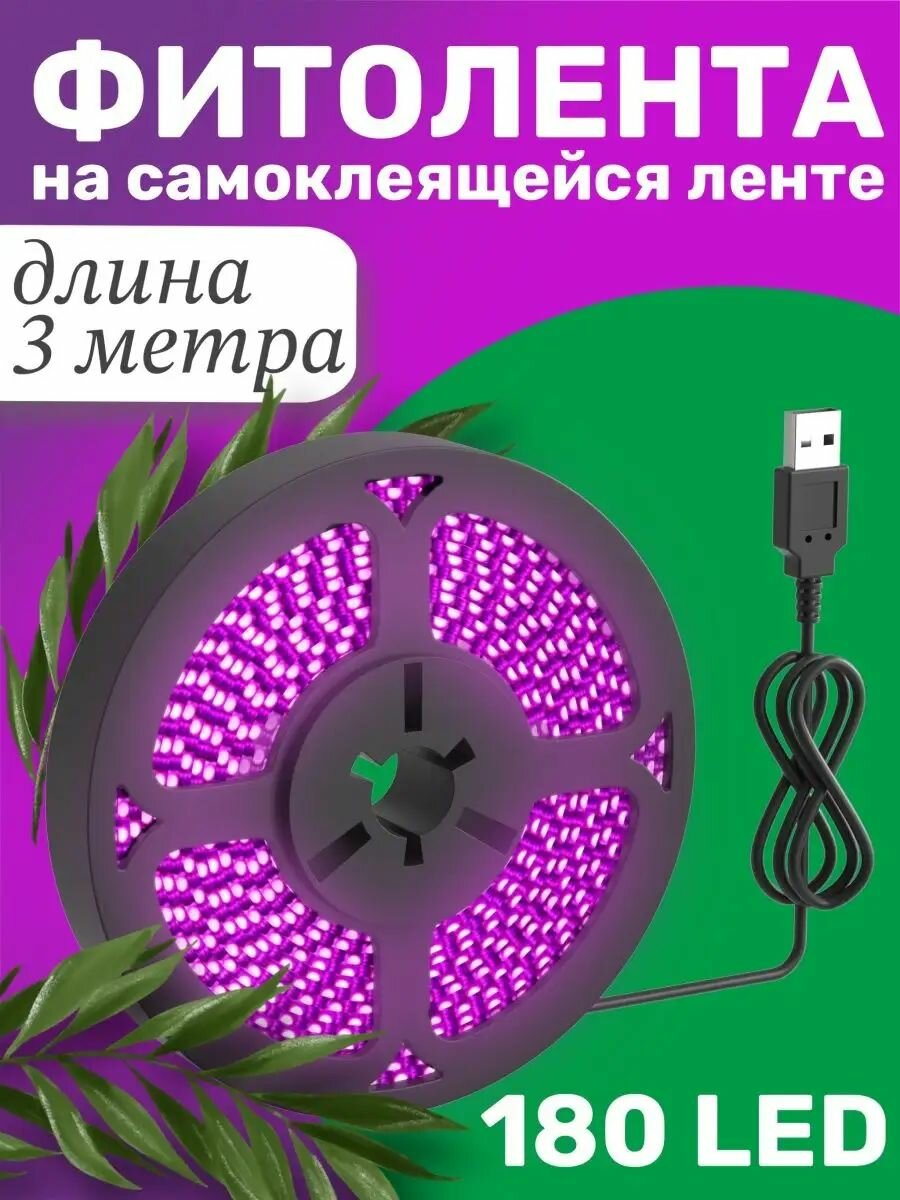 Фитолента светодиодная лента GSMIN B77 фитолампа для роста растений рассады USB (5 В, 180LED) (3 м)