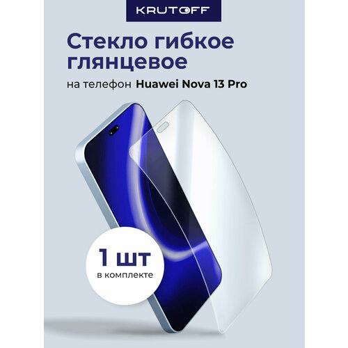 фото Защитное стекло krutoff hybrid glass, для huawei nova 13 pro, 3d, олеофобное, прозрачное krutoff group