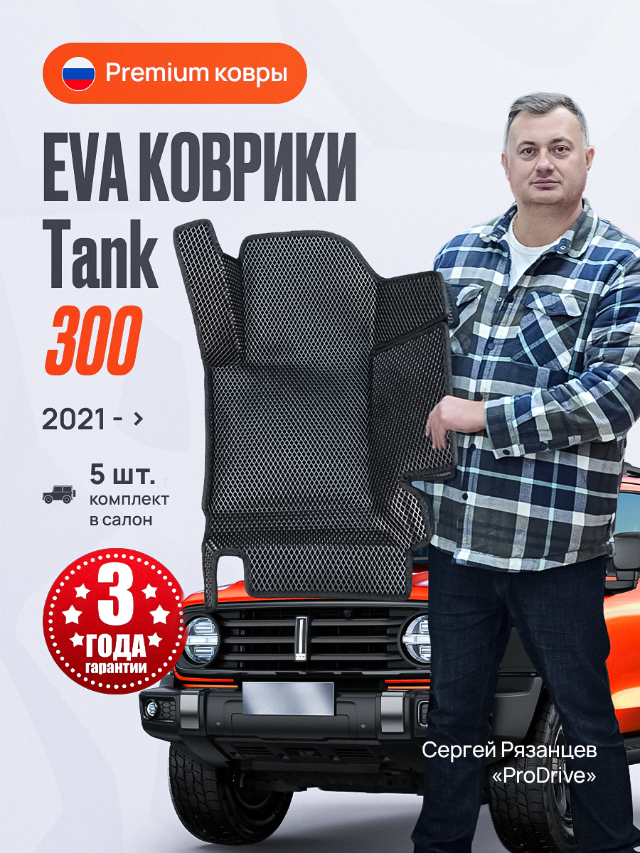 Автомобильные коврики EVA MAX 3D с бортами для TANK 300 (танк 300) (2021->). Чёрные с чёрным кантом. Ячейка ромб.