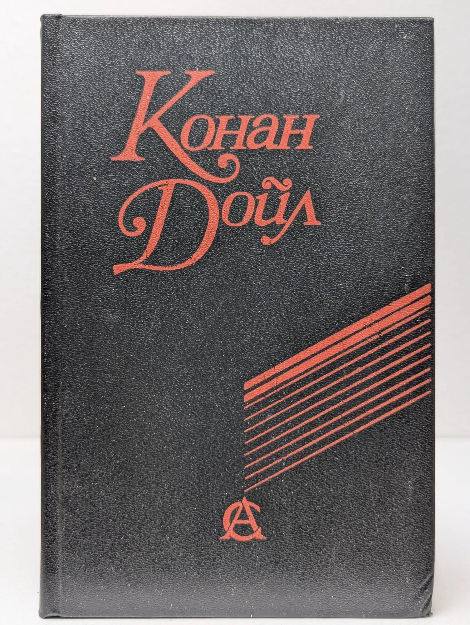 Конан Дойл. Сочинения Дойл Артур Конан 1992