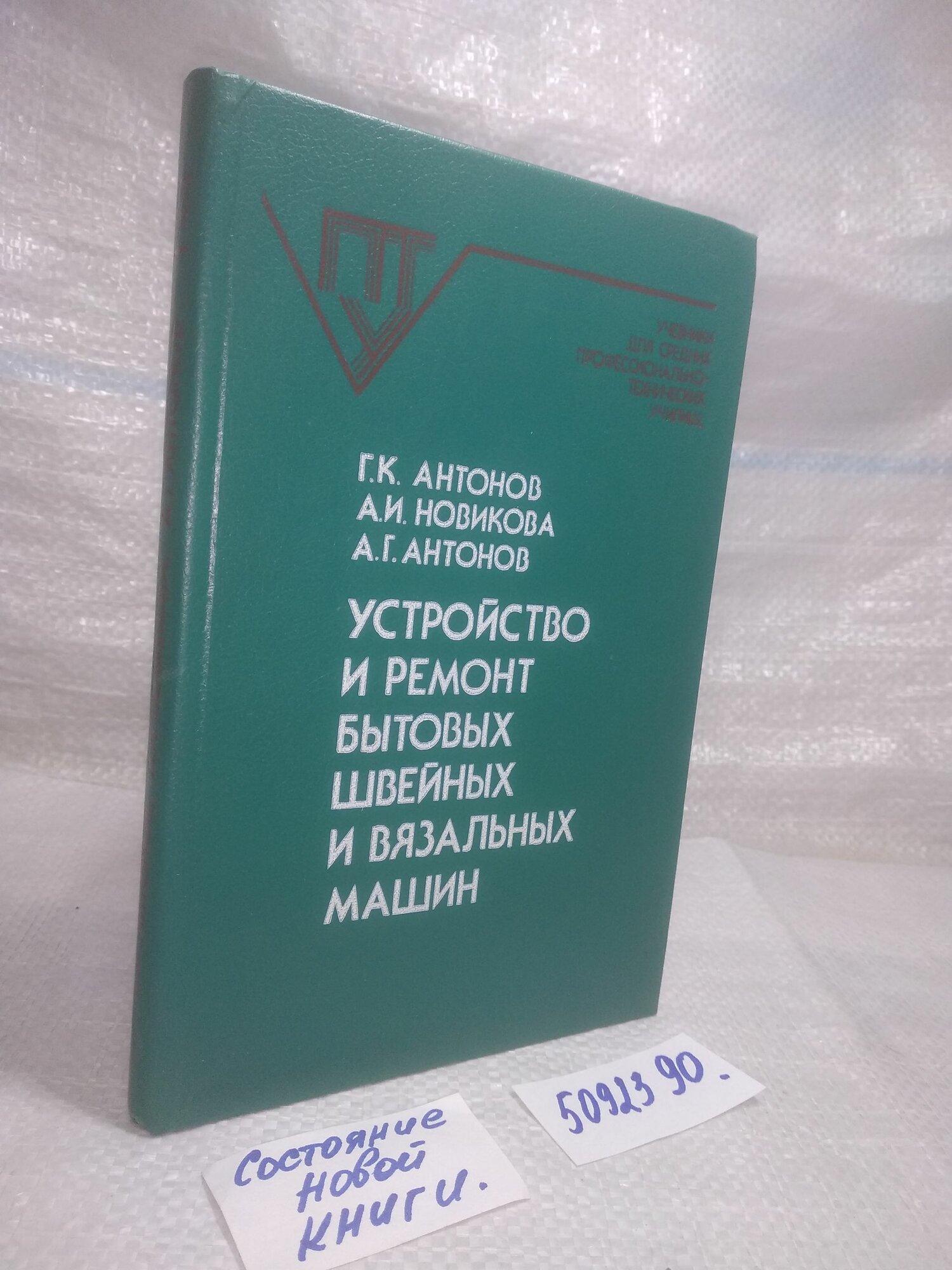 Антонов Г. К, Устройство и ремонт бытовых швейных и вязальных машин. Учебное пособие для ПТУ.