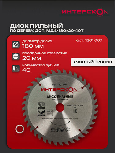 Изображение товара Диск пильный по дереву (чистый пропил) D180 ИНТЕРСКОЛ, посадка 20/16мм, 40 зубьев (1201 007)