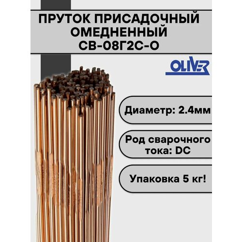 фото Пруток омедненный для tig сварки св-08г2с-о ф 2,4 мм (5 кг) oliver