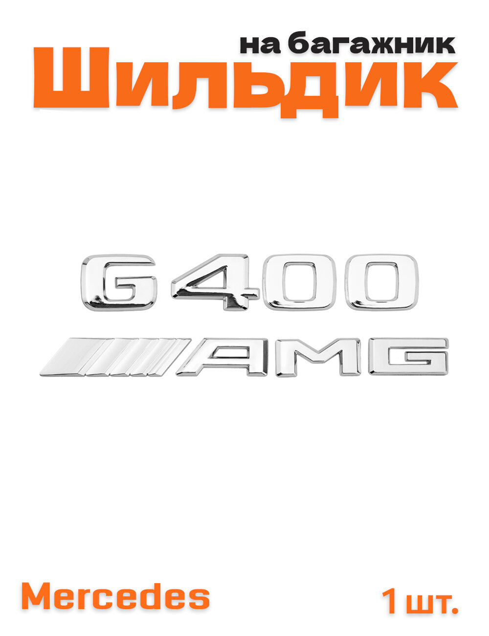 Эмблема на багажник для Mercedes G400 AMG хром
