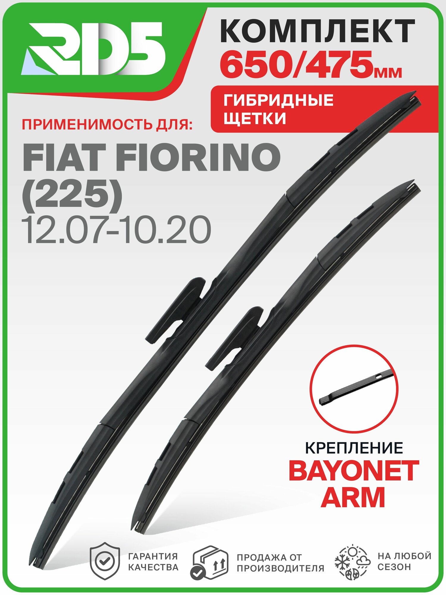 IX650475bayonetarm-k3. Дворники Fiat Fiorino 225 12.07-10.20. Комплект гибридных щеток стеклоочистителя Fiat Fiorino; Фиат Фиорино
