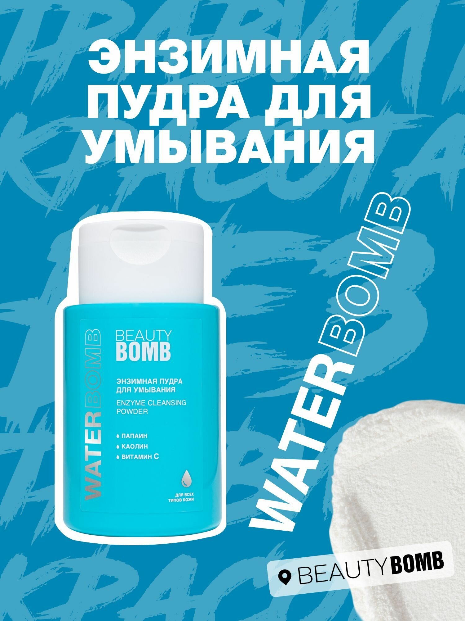 BEAUTY BOMB Энзимная пудра для умывания Waterbomb очищающая, с энзимами папайи и витамином C, 65 г