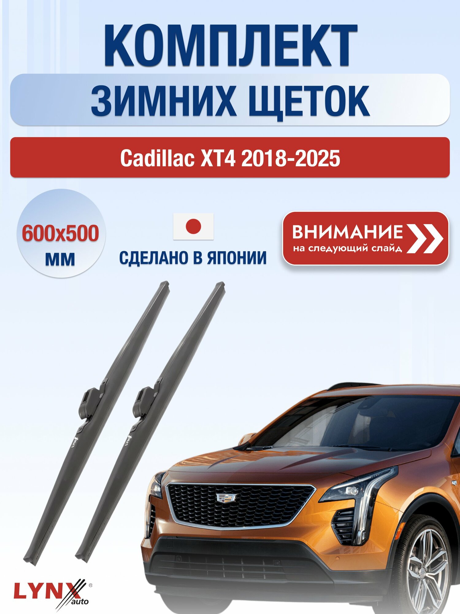 Дворники автомобильные зимние на Cadillac XT4 2018-2025, Комплект щёток 600x500мм (LW600+LW500). Кадилак ХТ4